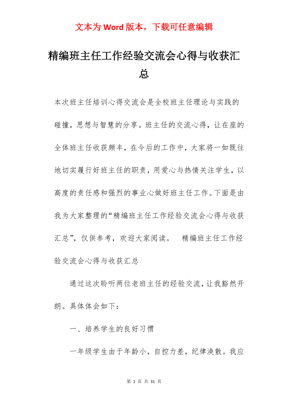 精编班主任工作经验交流会心得与收获汇总.docx_第1页