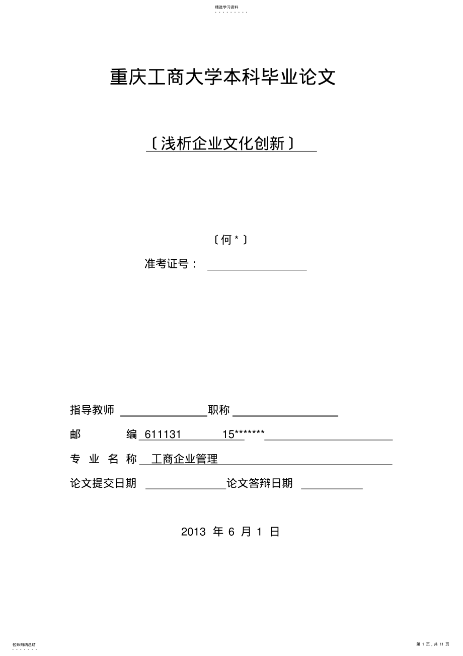 2022年毕业论文-浅析企业文化创新 .pdf_第1页