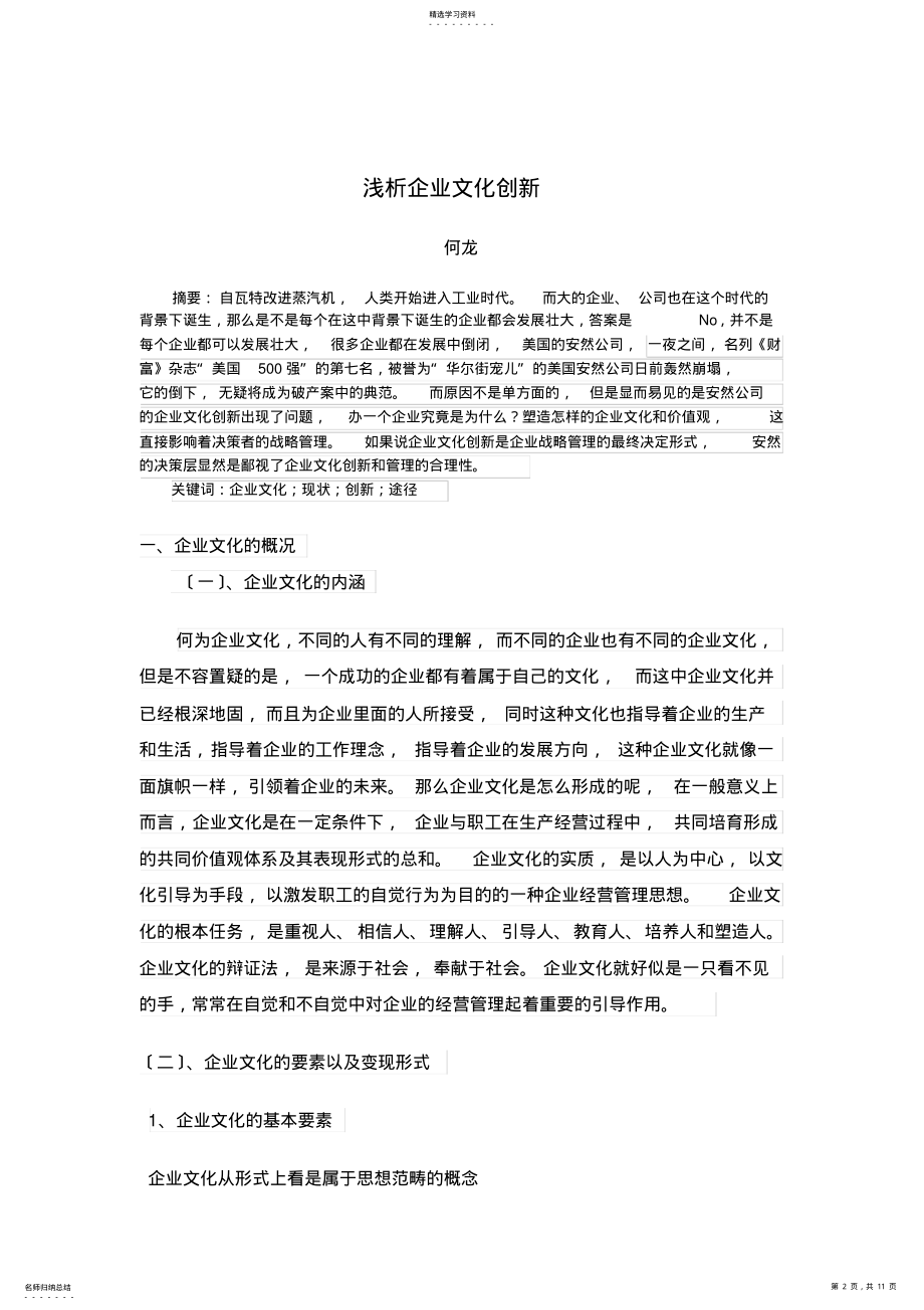 2022年毕业论文-浅析企业文化创新 .pdf_第2页