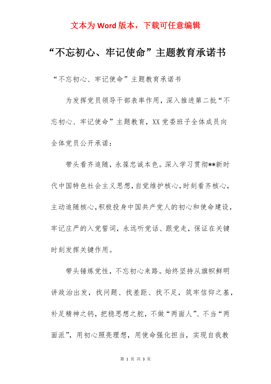 “不忘初心、牢记使命”主题教育承诺书.docx_第1页