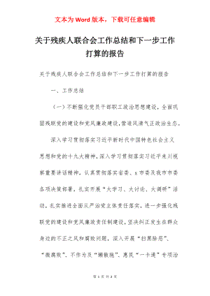 关于残疾人联合会工作总结和下一步工作打算的报告.docx