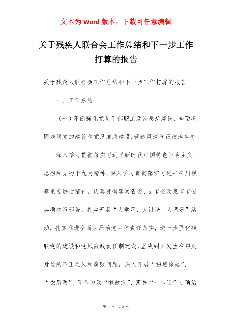 关于残疾人联合会工作总结和下一步工作打算的报告.docx_第1页