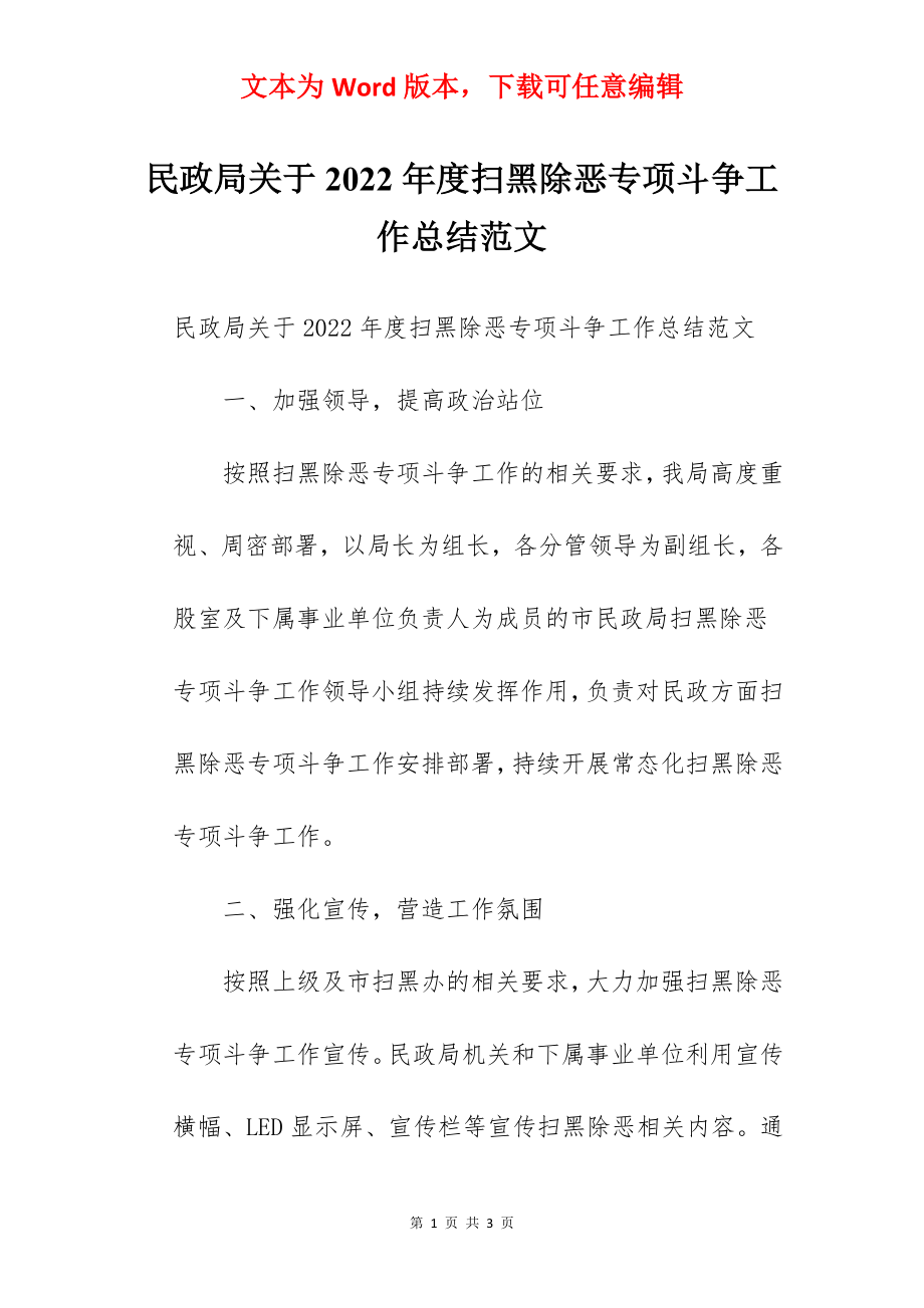 民政局关于2022年度扫黑除恶专项斗争工作总结范文.docx_第1页