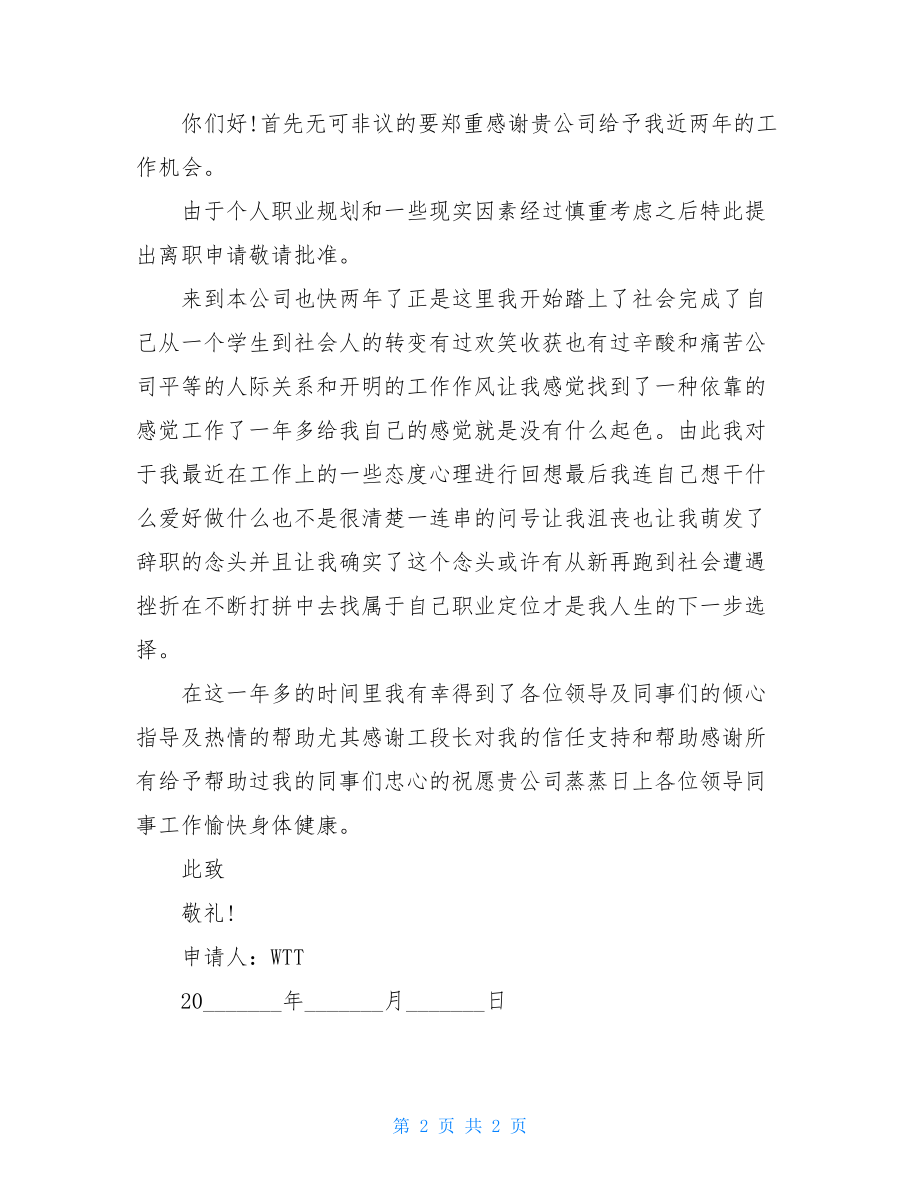 离职简单申请书例文大全.doc_第2页