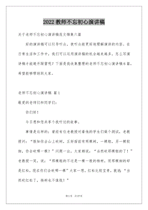 2022教师不忘初心演讲稿例文7.docx