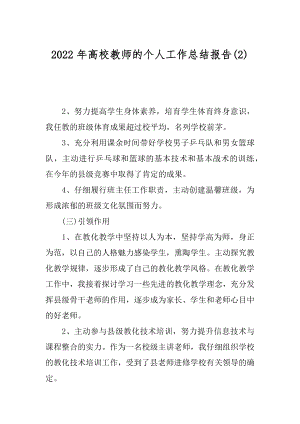 2022年高校教师的个人工作总结报告(2).docx