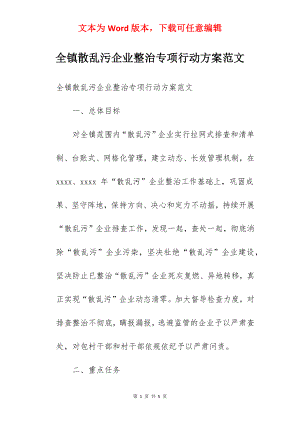 全镇散乱污企业整治专项行动方案范文.docx