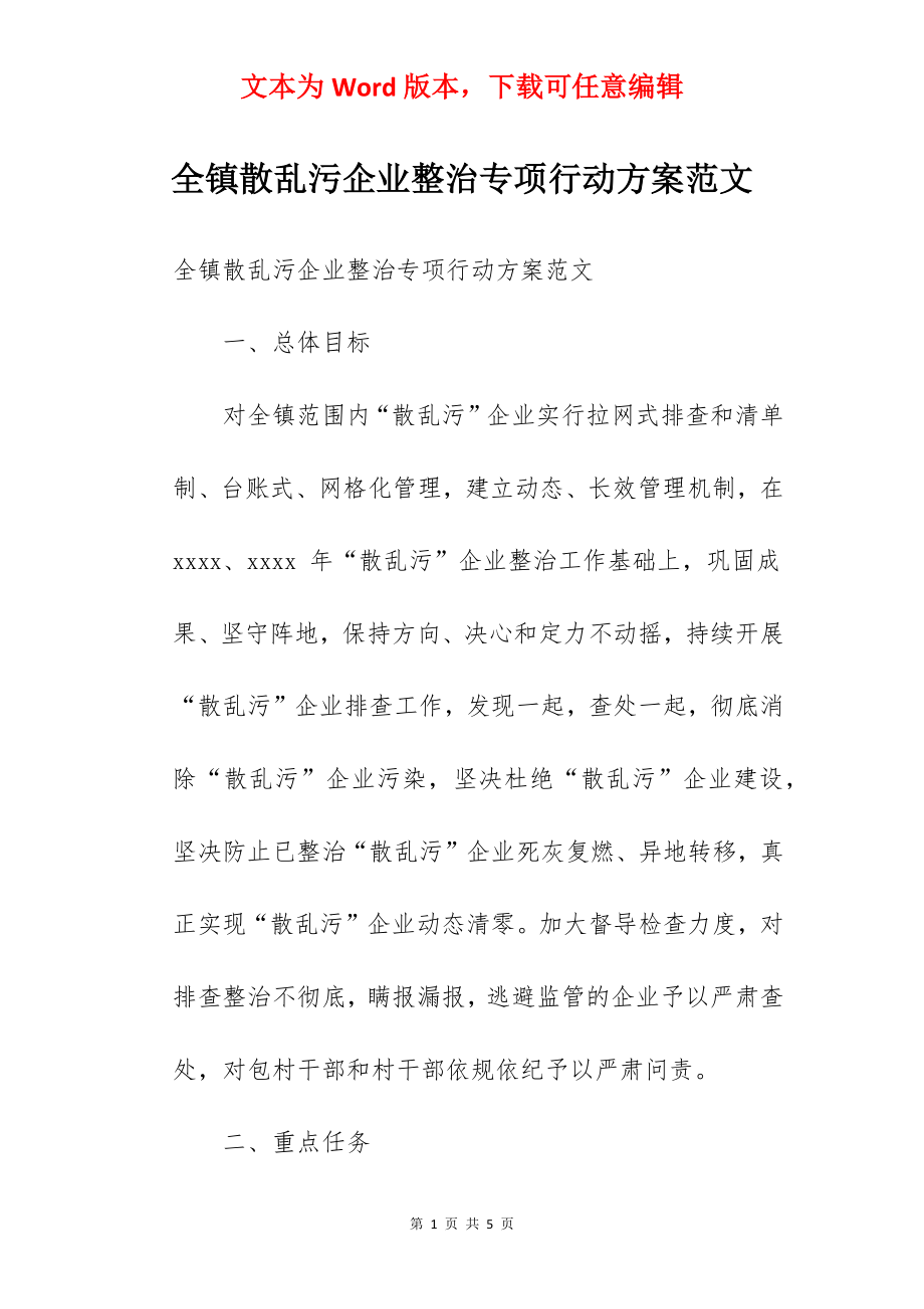 全镇散乱污企业整治专项行动方案范文.docx_第1页