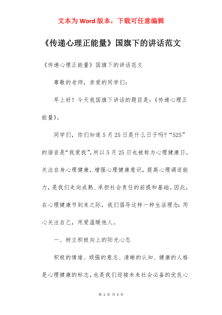 《传递心理正能量》国旗下的讲话范文.docx_第1页