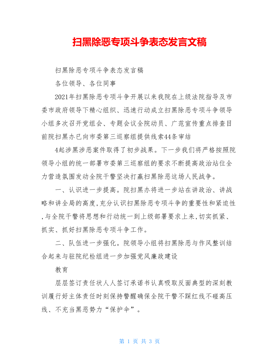 扫黑除恶专项斗争表态发言文稿.doc_第1页