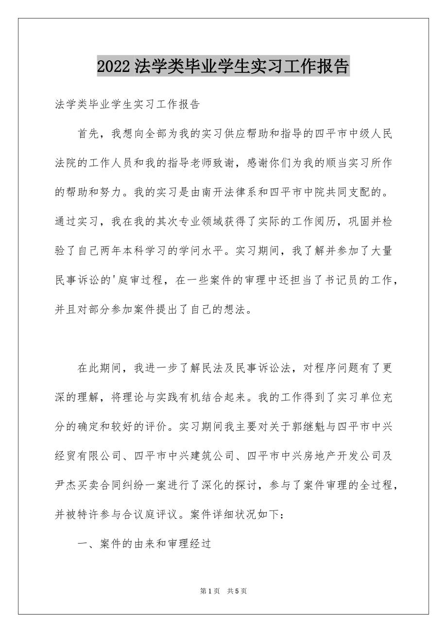 2022法学类毕业学生实习工作报告.docx_第1页