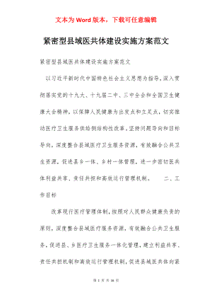 紧密型县域医共体建设实施方案范文.docx