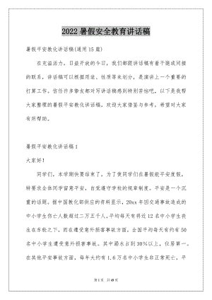 2022暑假安全教育讲话稿例文4.docx