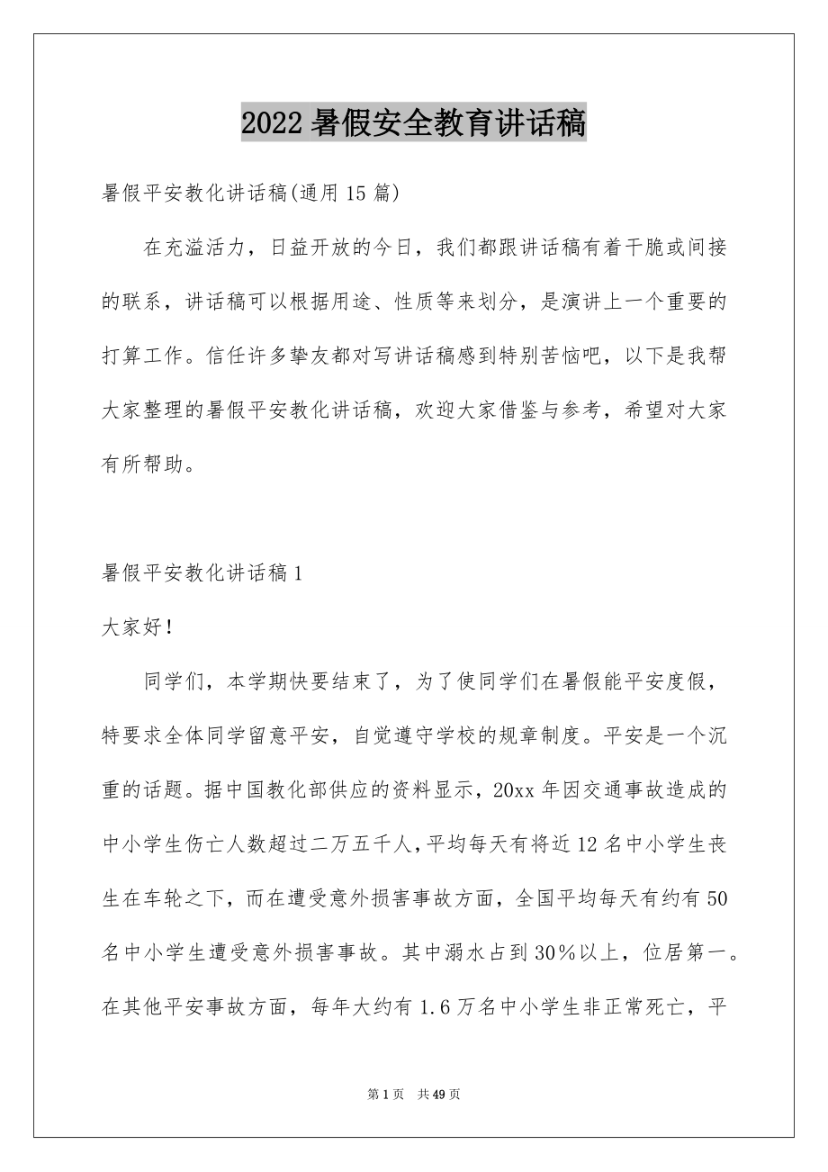 2022暑假安全教育讲话稿例文4.docx_第1页