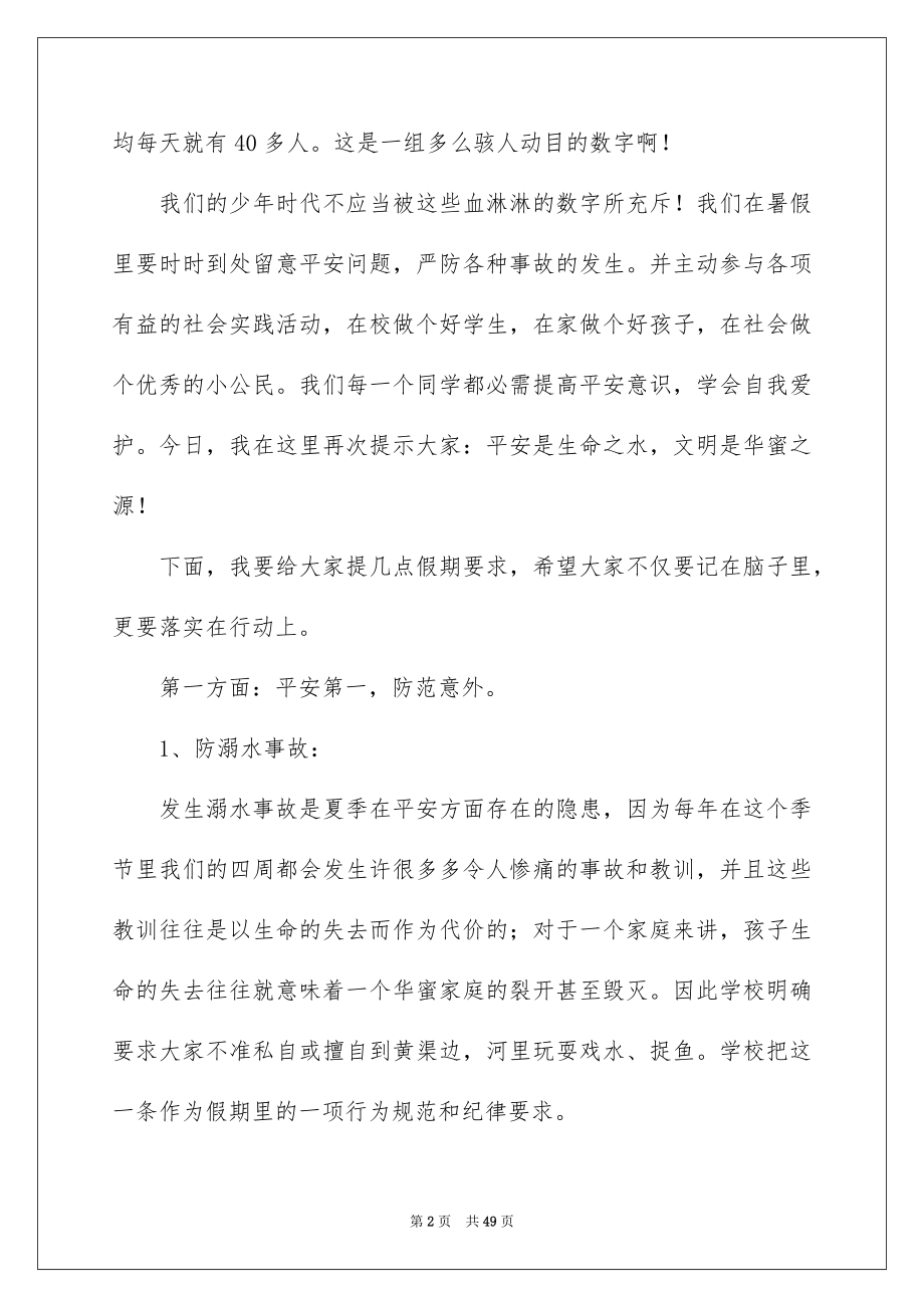 2022暑假安全教育讲话稿例文4.docx_第2页