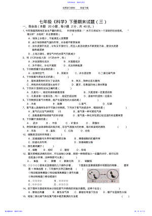 2022年七年级《科学》下册期末试题含答案 .pdf