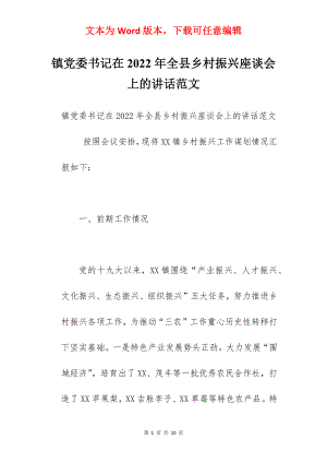 镇党委书记在2022年全县乡村振兴座谈会上的讲话范文.docx