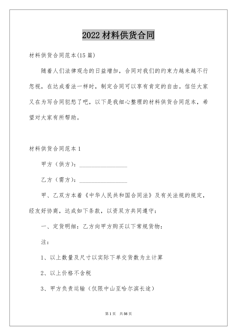 2022材料供货合同精选.docx_第1页