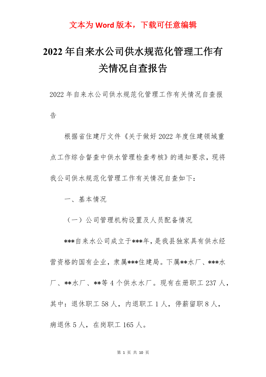 2022年自来水公司供水规范化管理工作有关情况自查报告.docx_第1页