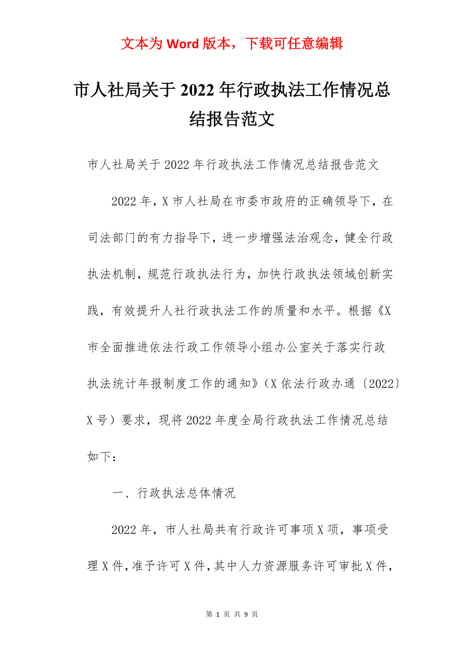 市人社局关于2022年行政执法工作情况总结报告范文.docx_第1页