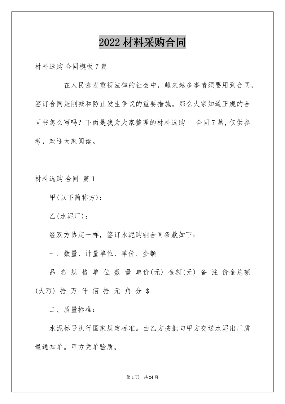 2022材料采购合同精品8.docx_第1页