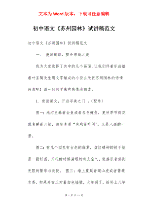 初中语文《苏州园林》试讲稿范文.docx