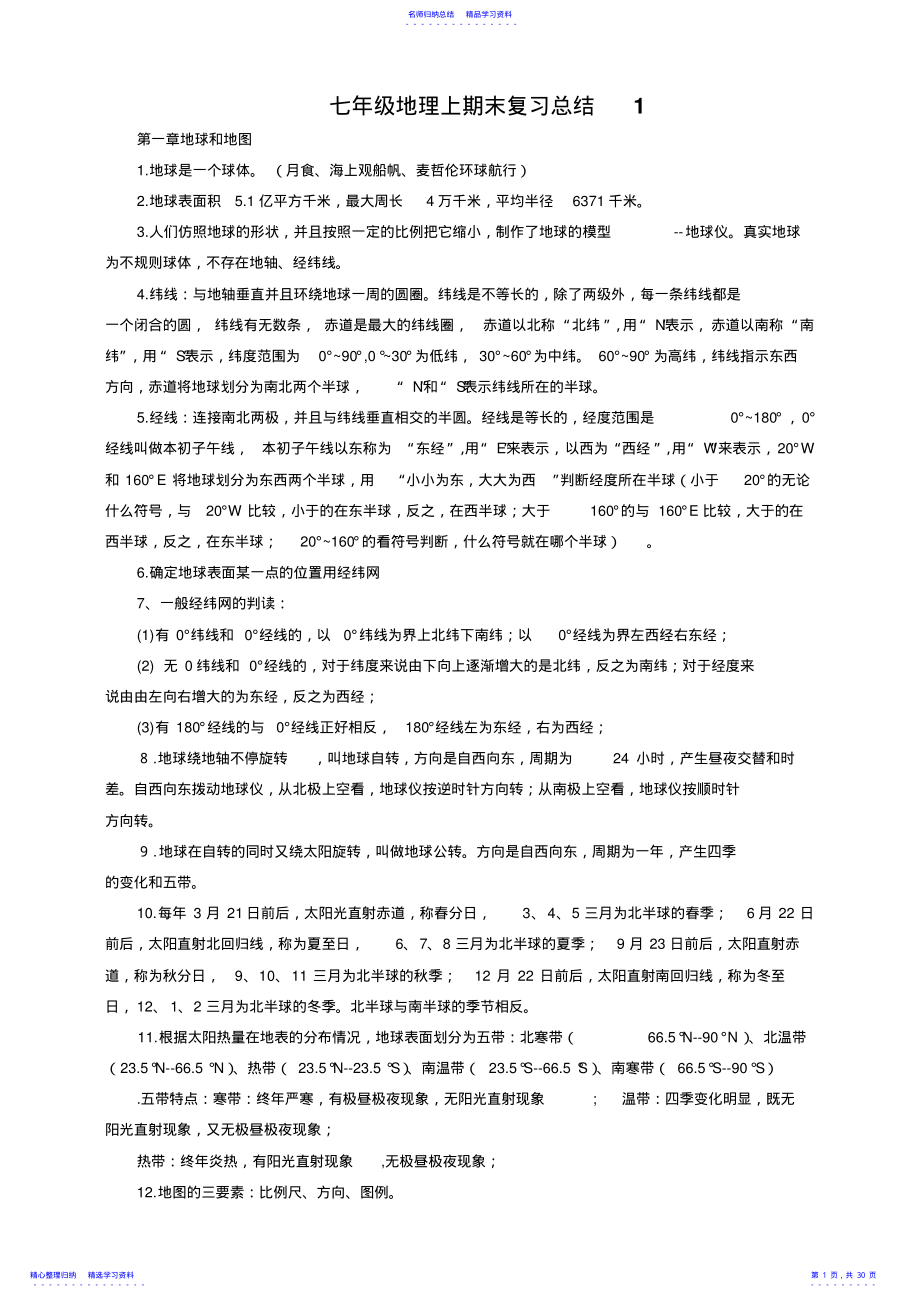 2022年七年级上期末地理复习总结 .pdf_第1页