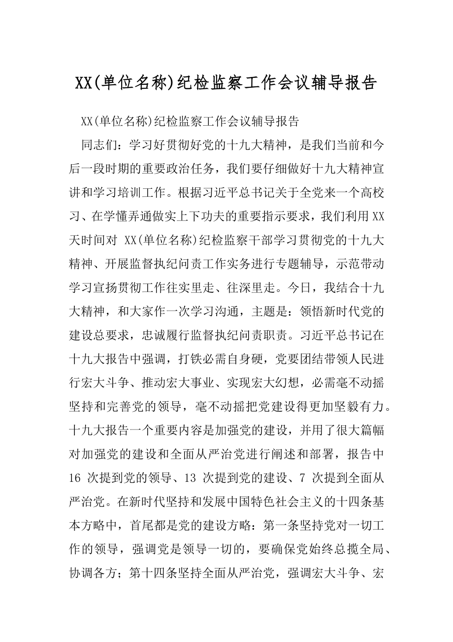 XX(单位名称)纪检监察工作会议辅导报告.docx_第1页