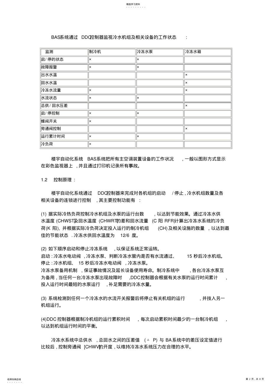 2022年楼宇自动化系统工程方案V .pdf_第2页