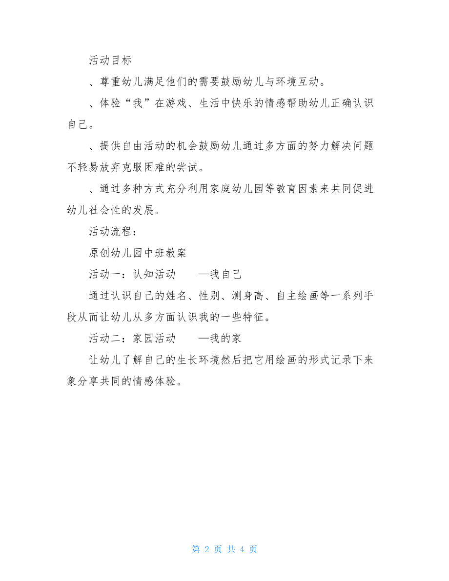 幼儿园中班教案：主题活动：我(中班).doc_第2页