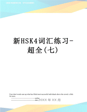 新HSK4词汇练习-超全(七).doc