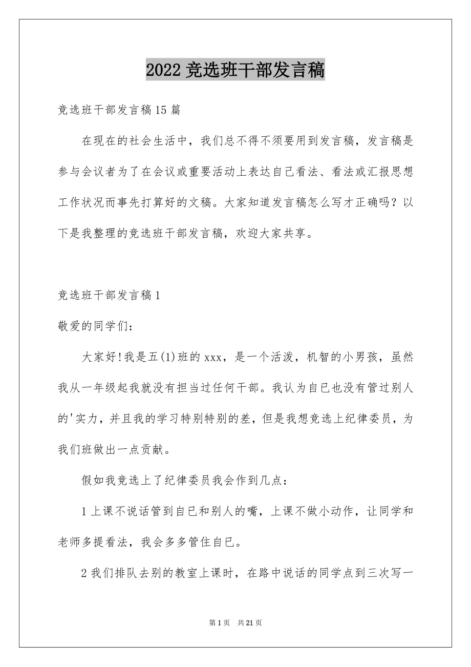 2022竞选班干部发言稿例文2.docx_第1页