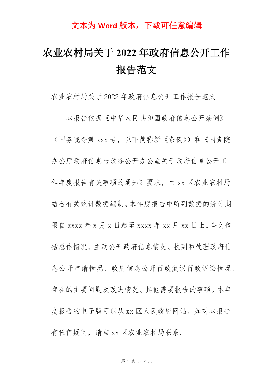 农业农村局关于2022年政府信息公开工作报告范文.docx_第1页