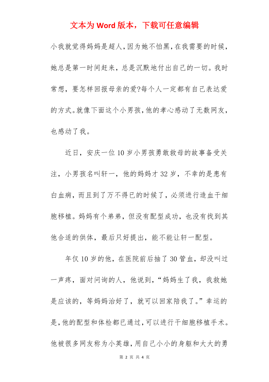 “感恩母亲”---国旗下的讲话范文　.docx_第2页