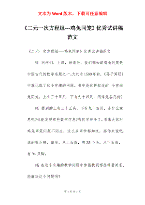 《二元一次方程组---鸡兔同笼》优秀试讲稿范文.docx