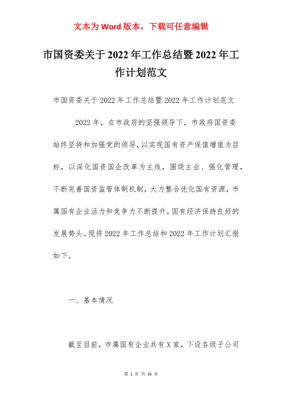 市国资委关于2022年工作总结暨2022年工作计划范文.docx_第1页