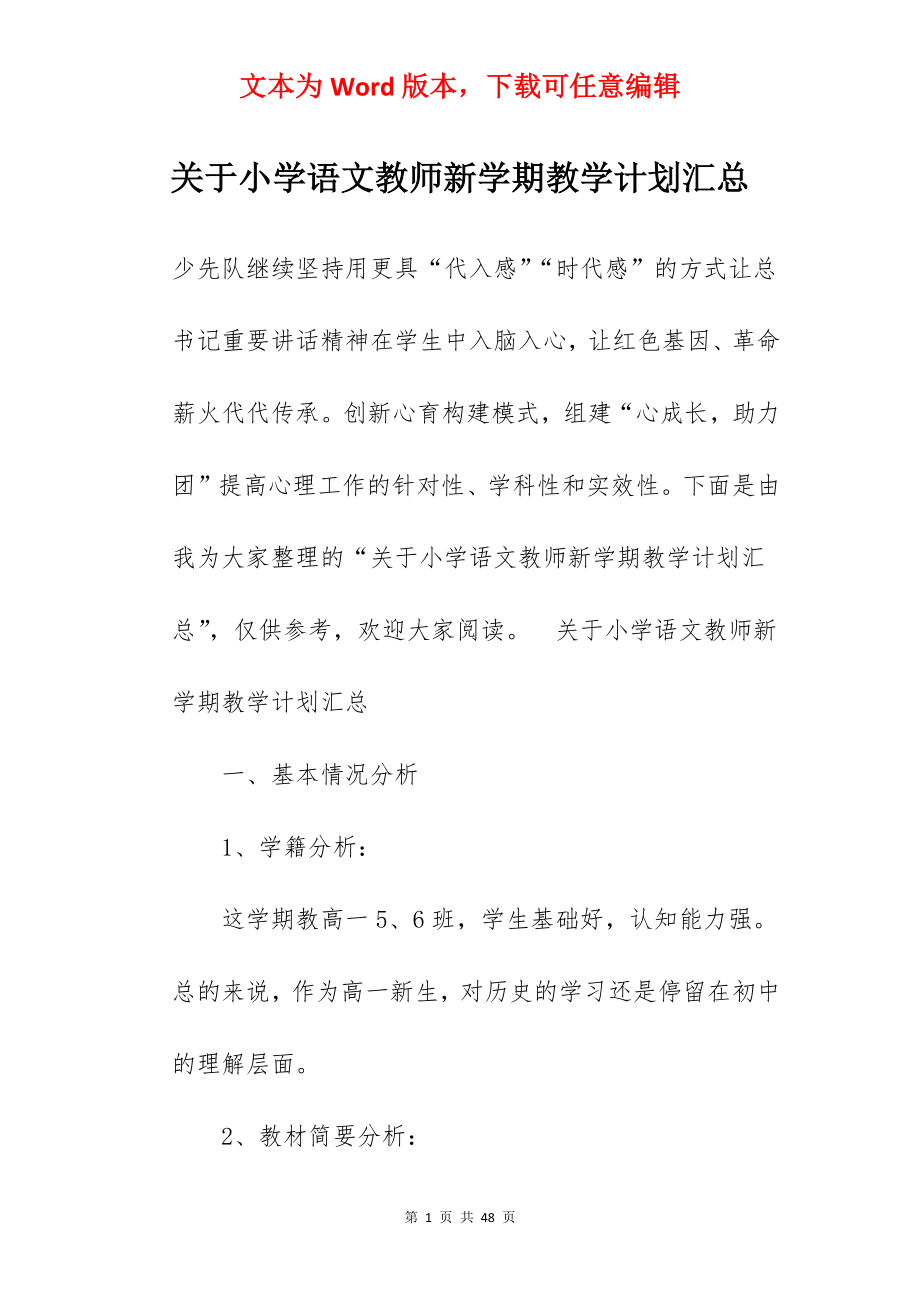 关于小学语文教师新学期教学计划汇总.docx_第1页