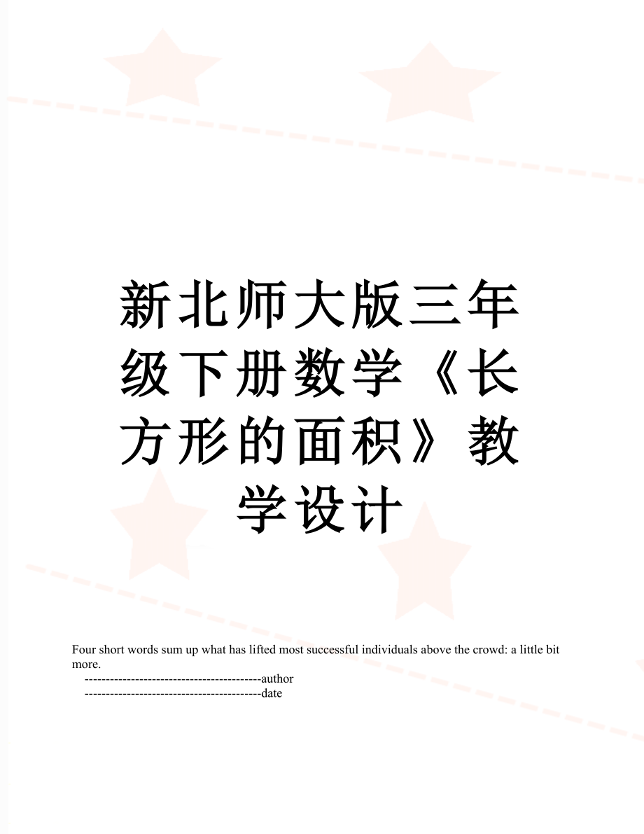 新北师大版三年级下册数学《长方形的面积》教学设计.doc_第1页