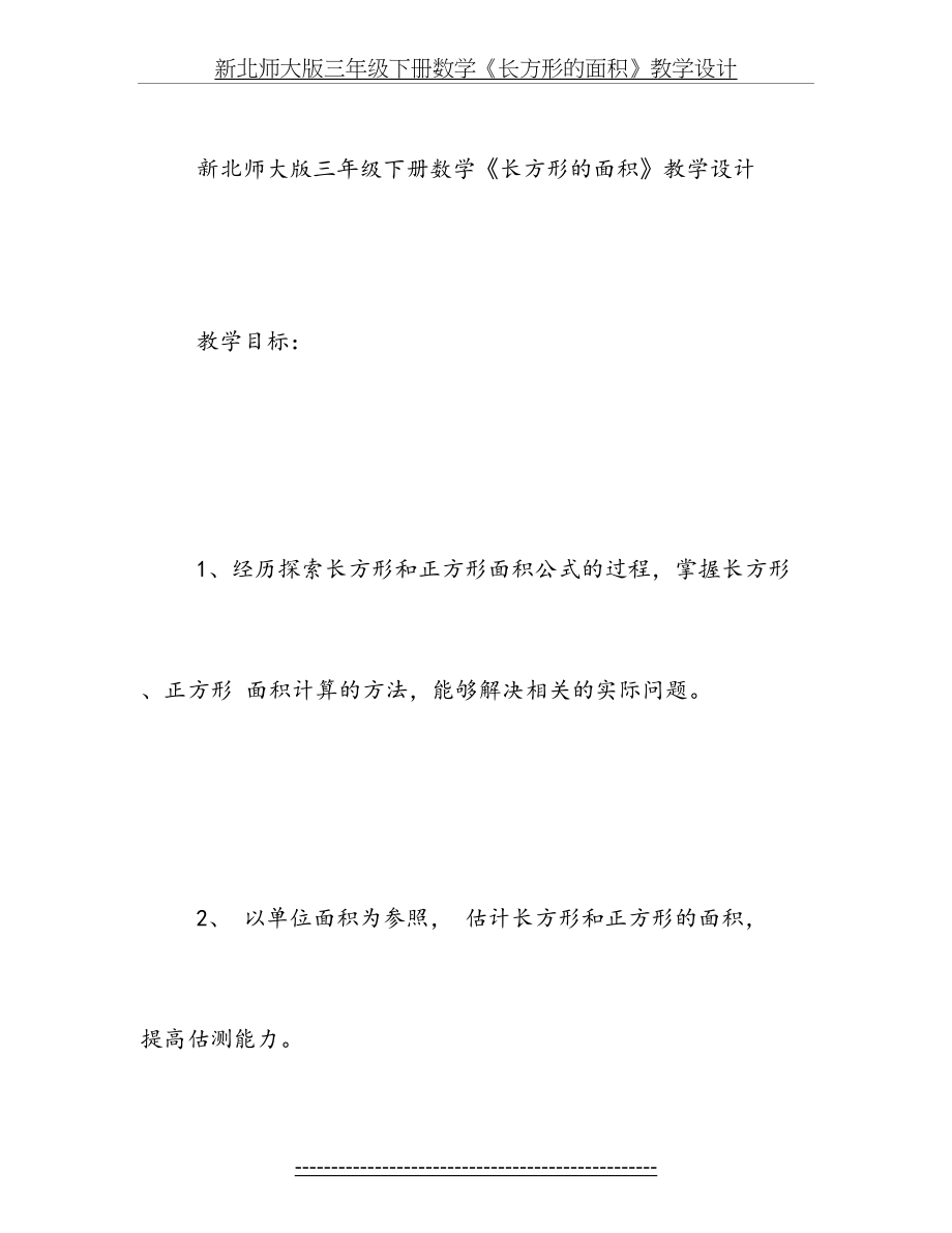 新北师大版三年级下册数学《长方形的面积》教学设计.doc_第2页