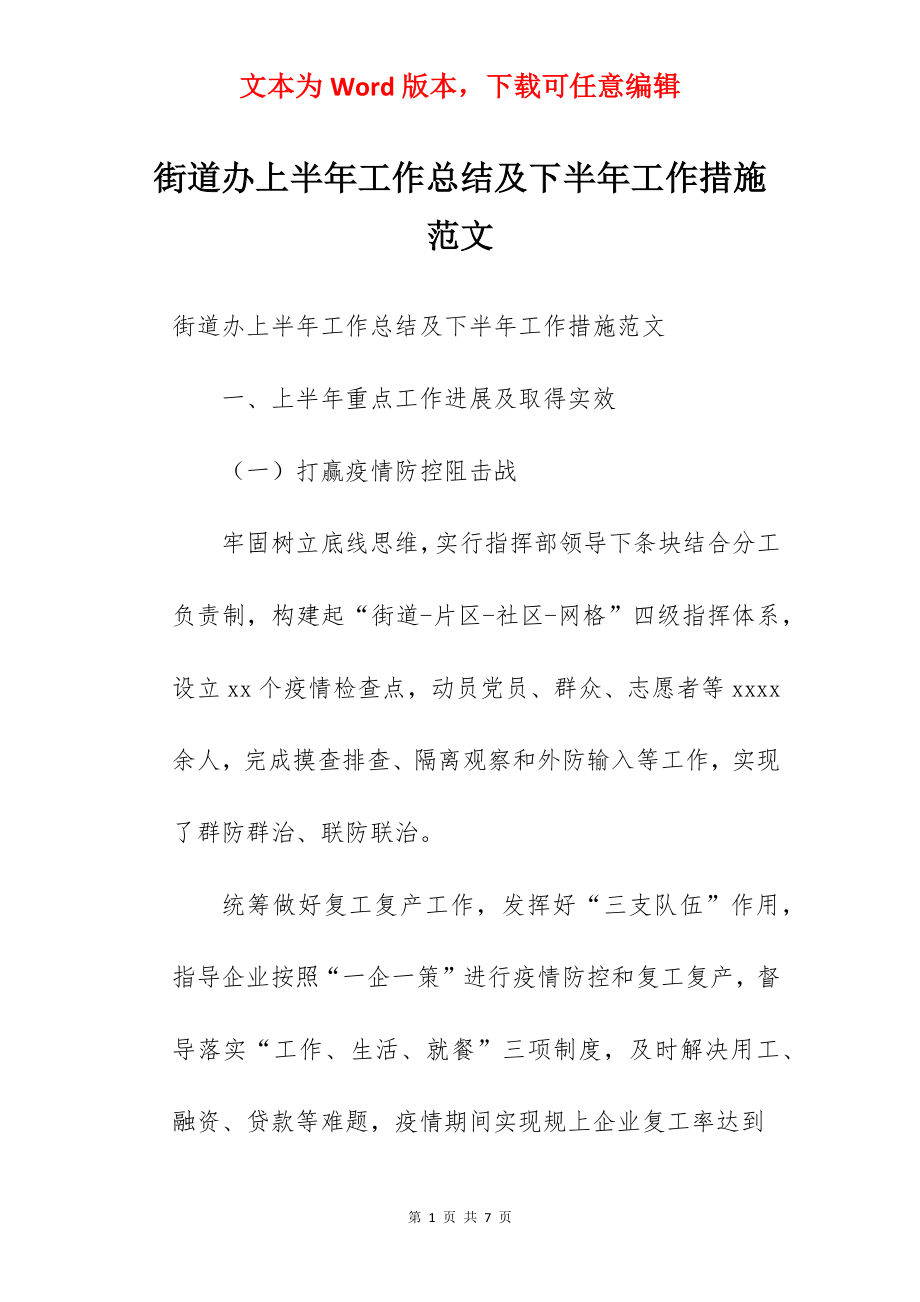 街道办上半年工作总结及下半年工作措施范文.docx_第1页