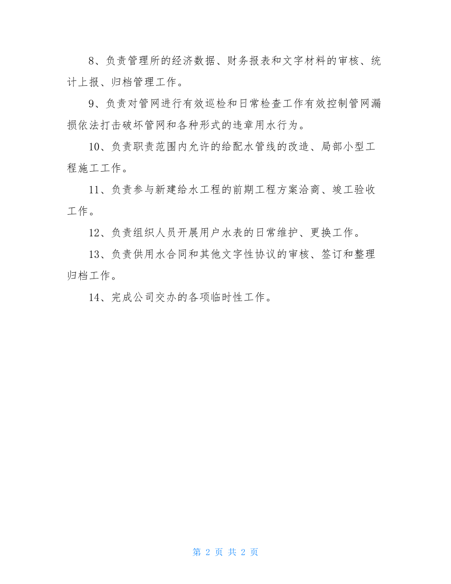 自来水公司管理所所长岗位职责.doc_第2页