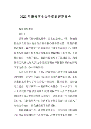 2022年高校学生会干部的辞职报告.docx