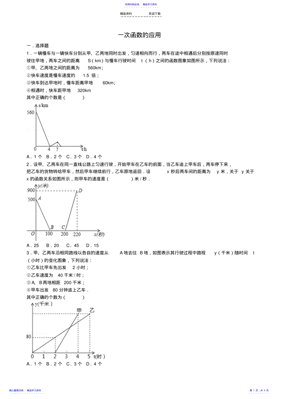 2022年一次函数的应用专题 .pdf_第1页