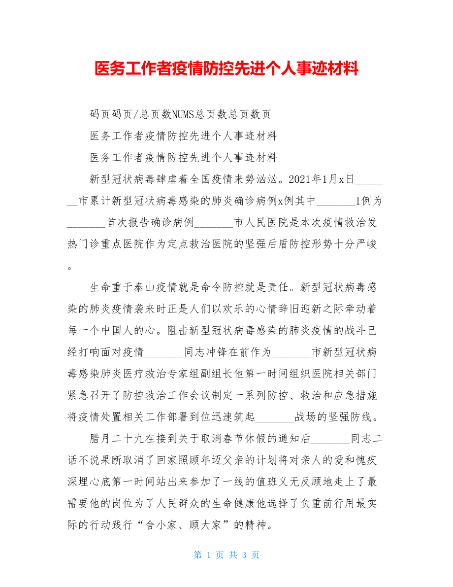 医务工作者疫情防控先进个人事迹材料.doc_第1页