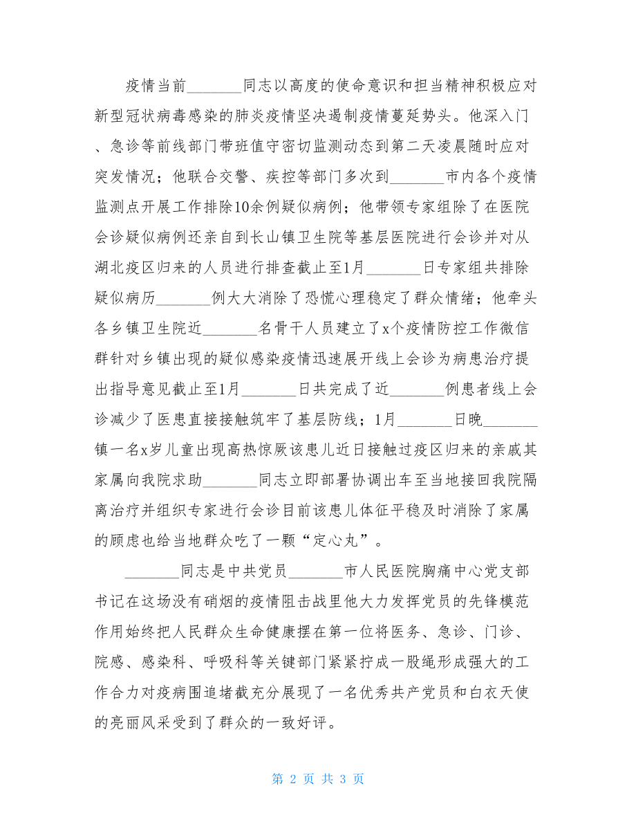 医务工作者疫情防控先进个人事迹材料.doc_第2页