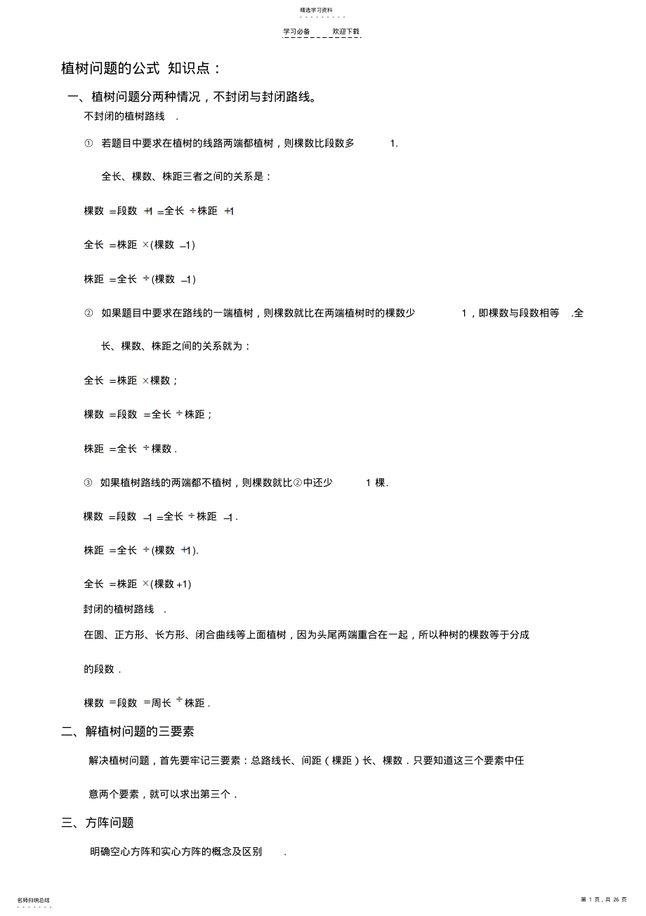 2022年植树问题的公式知识点 .pdf_第1页