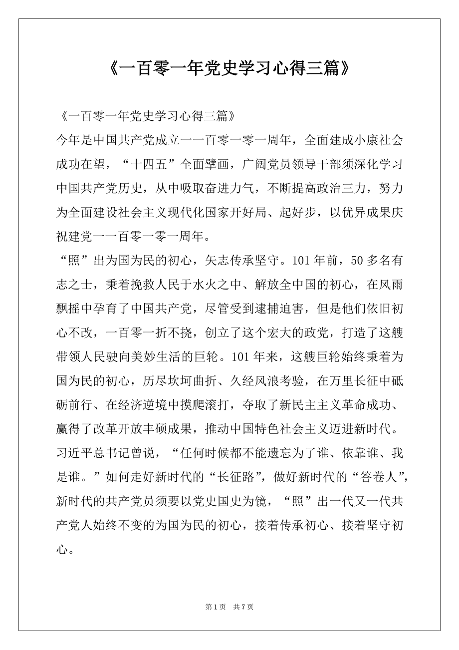 《一百零一年党史学习心得三篇》.docx_第1页