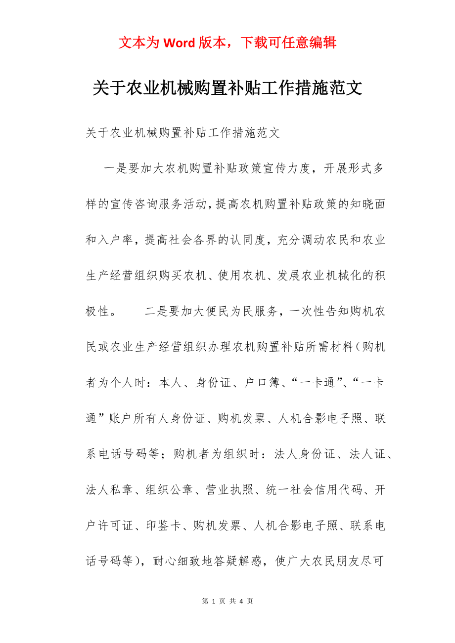 关于农业机械购置补贴工作措施范文.docx_第1页