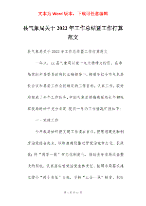 县气象局关于2022年工作总结暨工作打算范文.docx