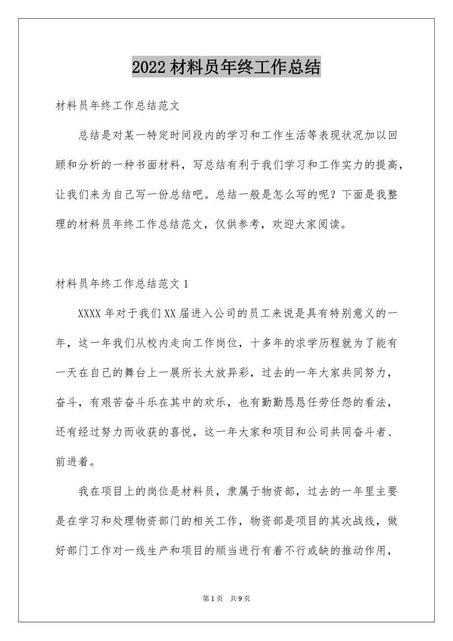 2022材料员年终工作总结范例.docx_第1页